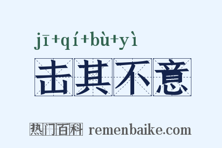 击其不意是什么意思的图片